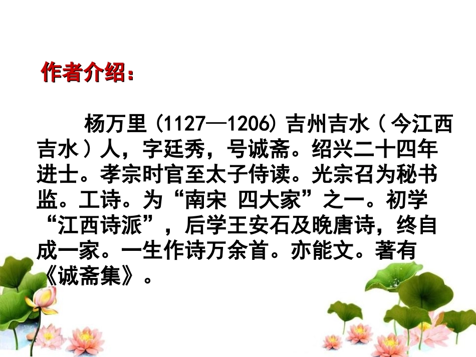 《晓出净慈寺送林子方》PPT课件[冀教版五年级语文下册]_第3页