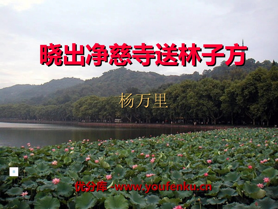 《晓出净慈寺送林子方》PPT课件[冀教版五年级语文下册]_第1页