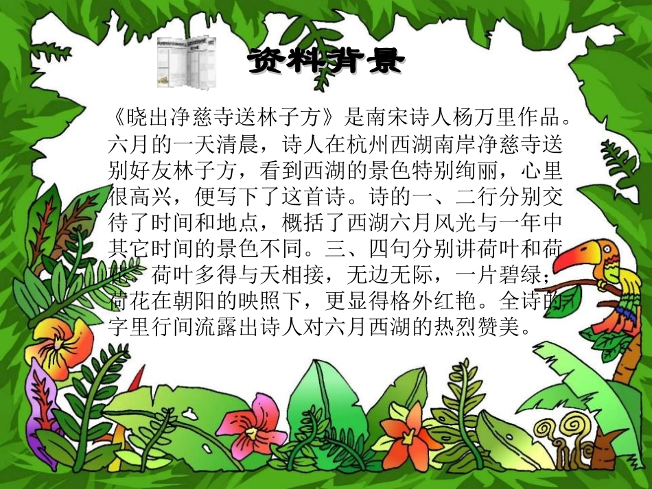 《晓出净慈寺送林子方》PPT课件[冀教版五年级语文下册]_第2页