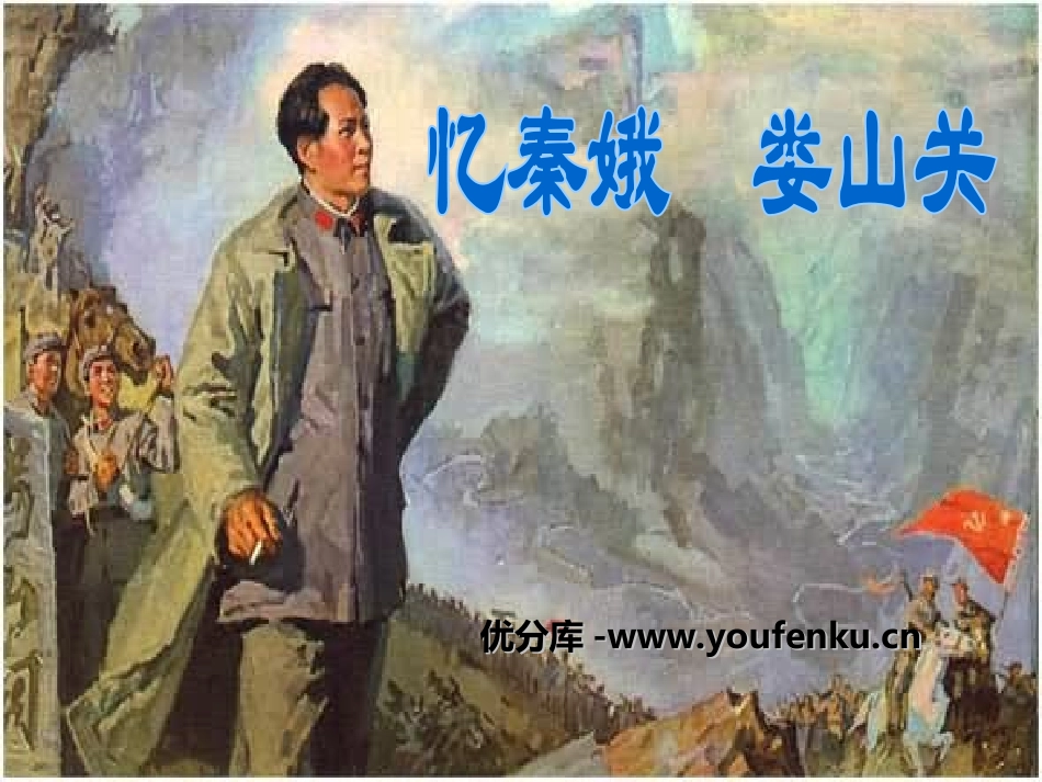 《忆秦娥·娄山关》PPT课件[冀教版五年级语文下册]_第1页