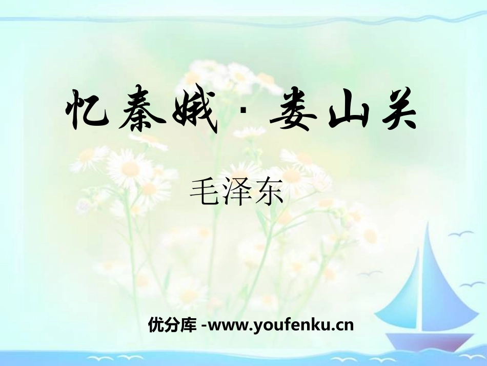 《忆秦娥·娄山关》PPT课件[冀教版五年级语文下册]_第1页