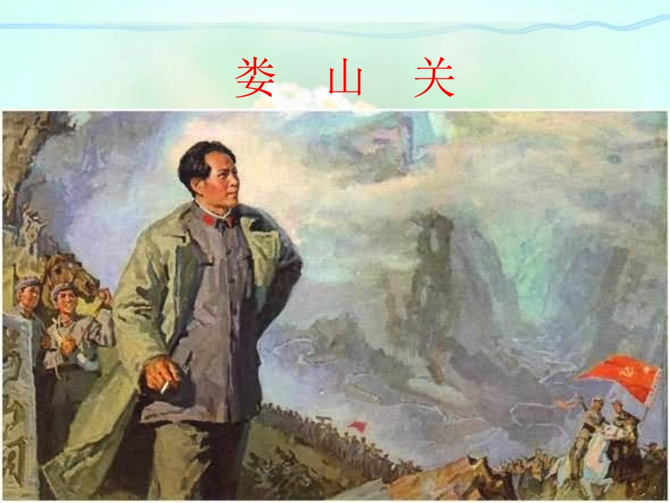 《忆秦娥·娄山关》PPT课件[冀教版五年级语文下册]_第2页