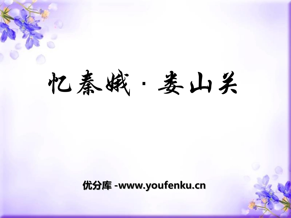 《忆秦娥·娄山关》PPT课件[冀教版五年级语文下册]_第1页