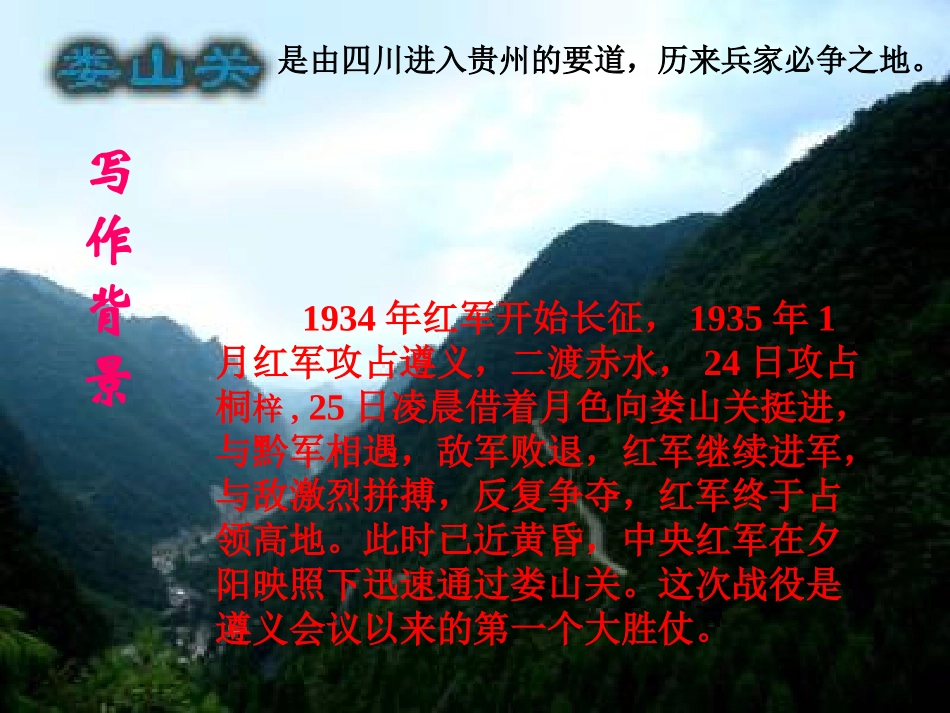 《忆秦娥·娄山关》PPT课件[冀教版五年级语文下册]_第2页