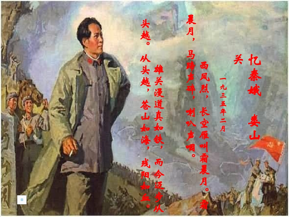 《忆秦娥·娄山关》PPT课件[冀教版五年级语文下册]_第3页
