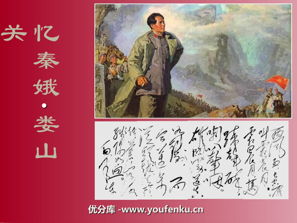 《忆秦娥·娄山关》PPT课件[冀教版五年级语文下册]_第1页