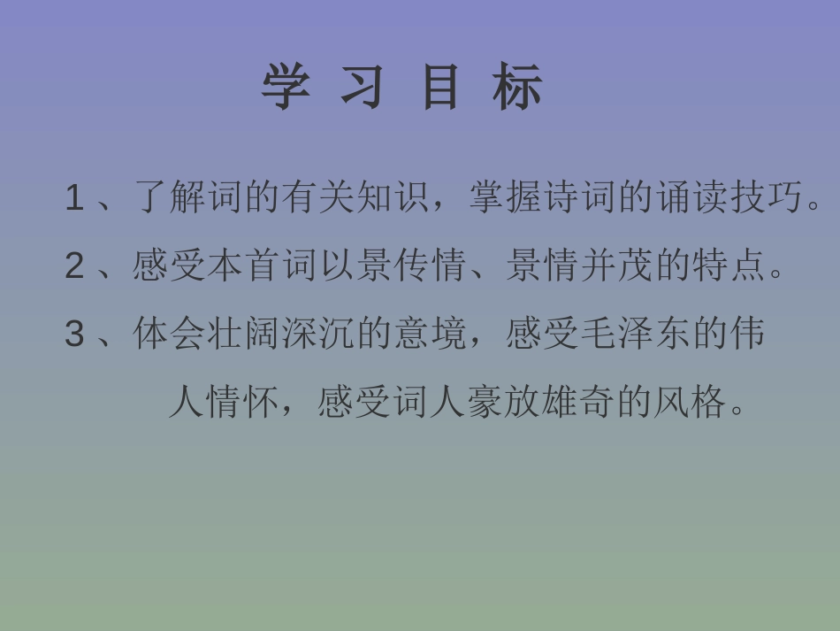 《忆秦娥·娄山关》PPT课件[冀教版五年级语文下册]_第2页