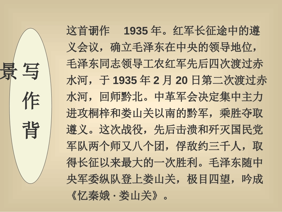 《忆秦娥·娄山关》PPT课件[冀教版五年级语文下册]_第3页