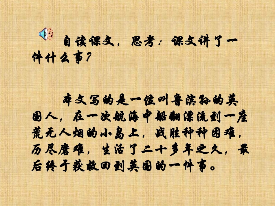 《阅读鲁滨逊漂流记》PPT课件[苏教版六年级语文上册]_第2页