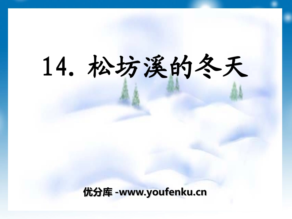 《松坊溪的冬天》PPT课件[冀教版五年级语文下册]_第1页