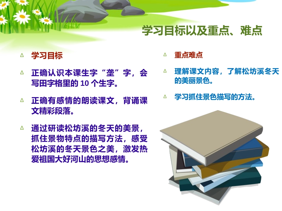 《松坊溪的冬天》PPT课件[冀教版五年级语文下册]_第2页