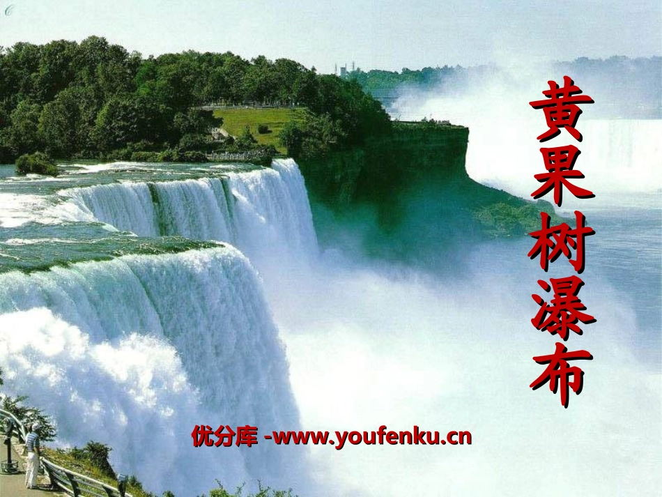《黄果树瀑布》PPT课件[冀教版五年级语文下册]_第1页