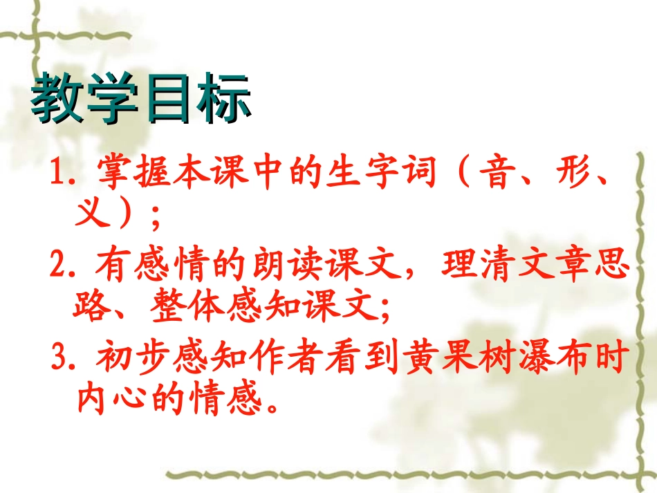 《黄果树瀑布》PPT课件[冀教版五年级语文下册]_第2页