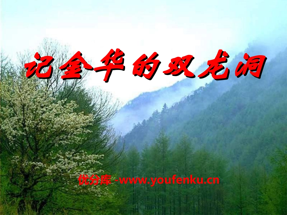 《记金华的双龙洞》PPT课件[冀教版五年级语文下册]_第1页