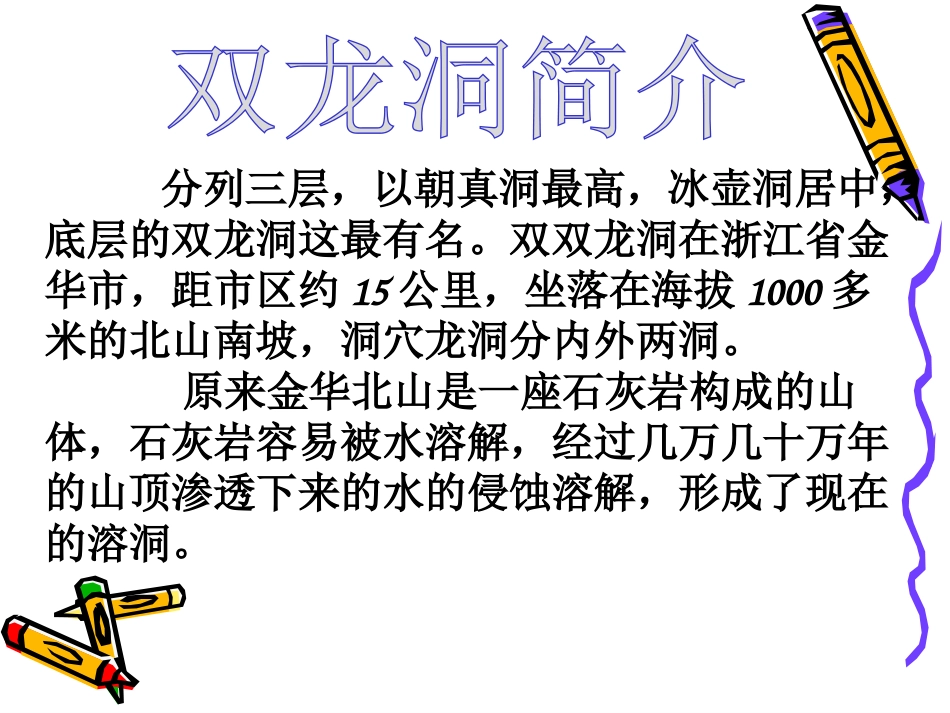 《记金华的双龙洞》PPT课件[冀教版五年级语文下册]_第3页