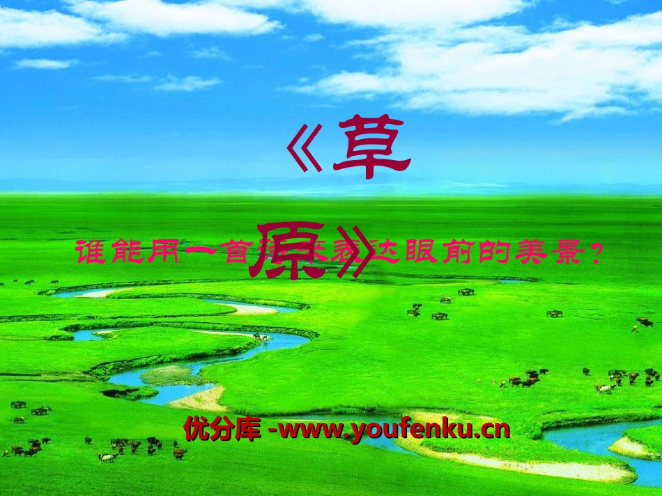 《草原》PPT课件[冀教版五年级语文下册]_第1页