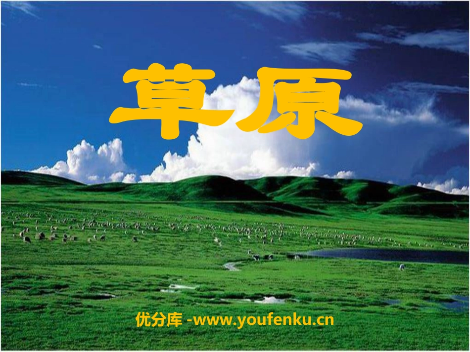 《草原》PPT课件[冀教版五年级语文下册]_第1页