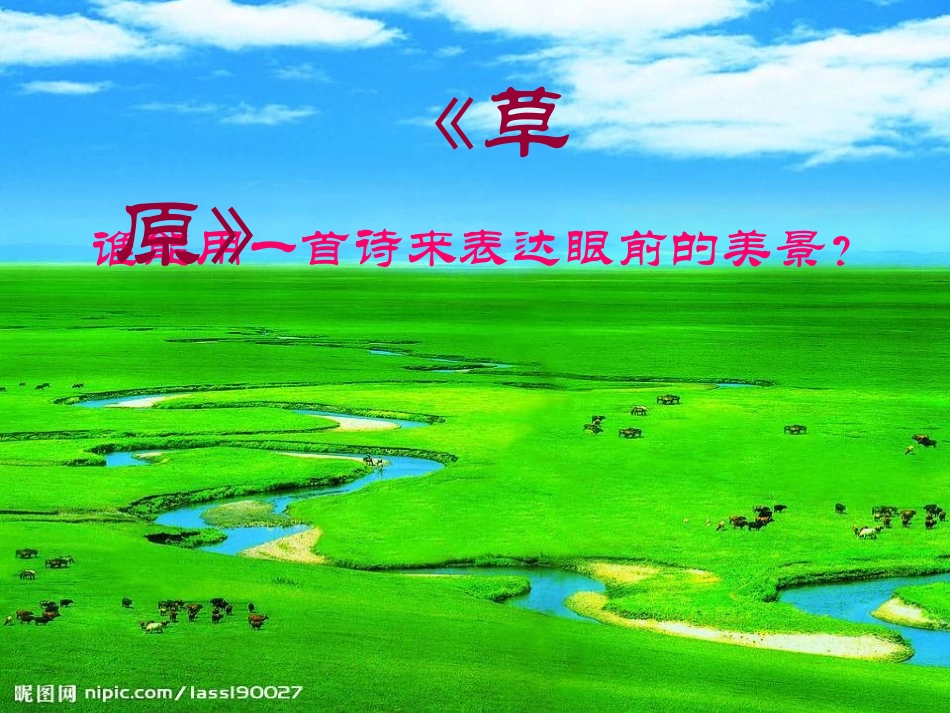 《草原》PPT课件[冀教版五年级语文下册]_第2页