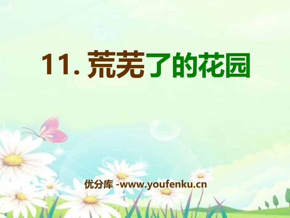 《荒芜了的花园》PPT课件[冀教版五年级语文下册]_第1页
