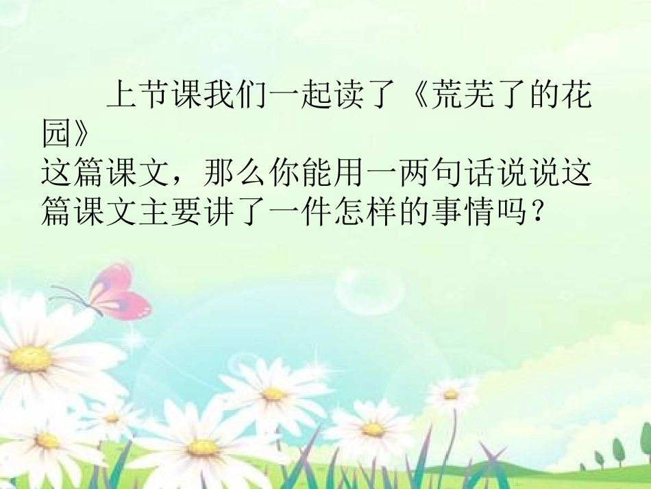《荒芜了的花园》PPT课件[冀教版五年级语文下册]_第2页
