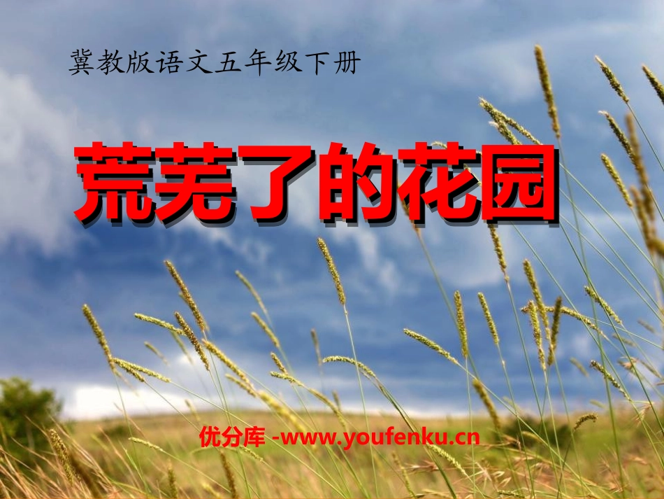 《荒芜了的花园》PPT课件[冀教版五年级语文下册]_第1页