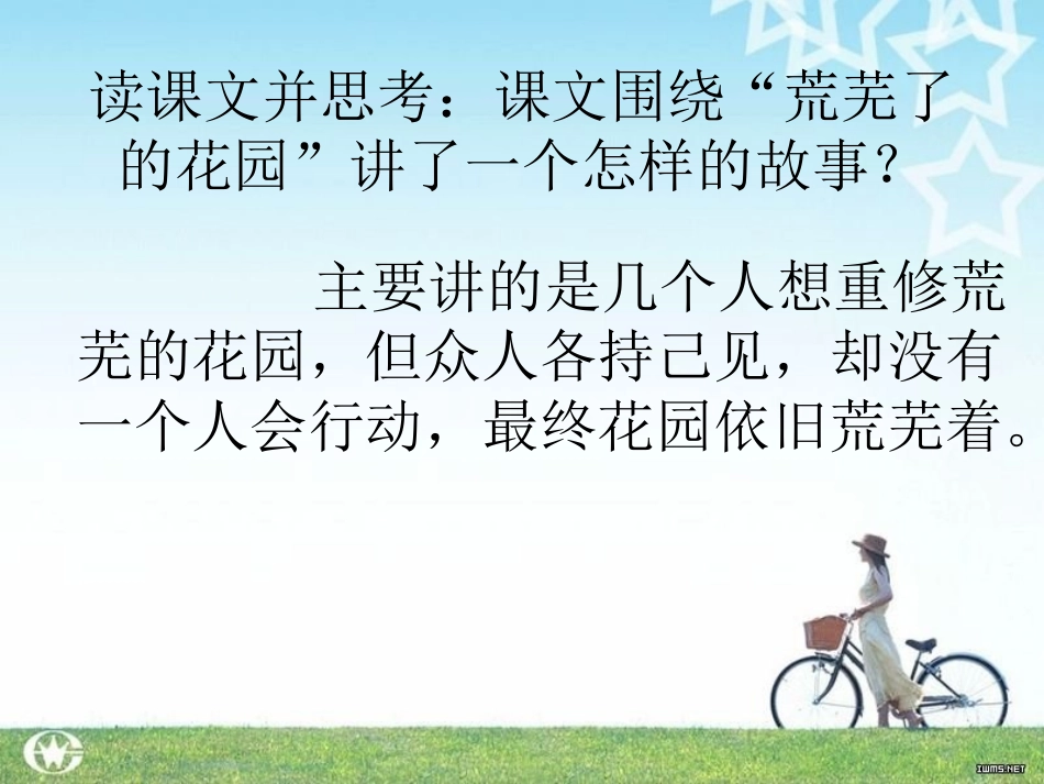 《荒芜了的花园》PPT课件[冀教版五年级语文下册]_第2页