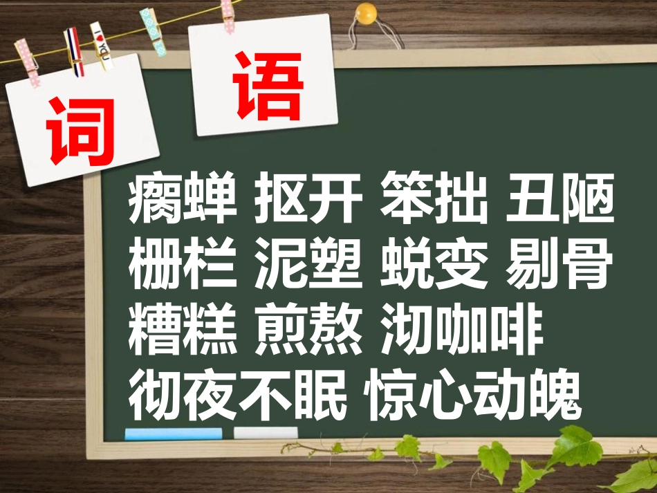 《瘸蝉》PPT课件[冀教版五年级语文下册]_第1页