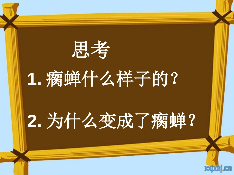 《瘸蝉》PPT课件[冀教版五年级语文下册]_第2页