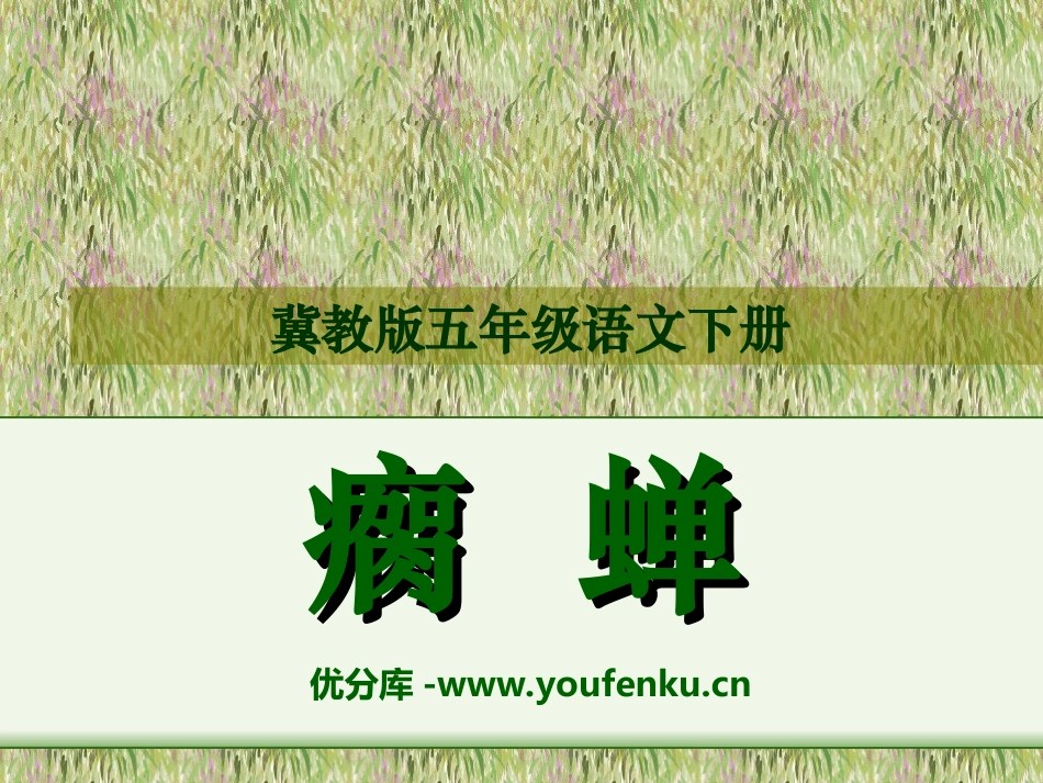 《瘸蝉》PPT课件[冀教版五年级语文下册]_第1页