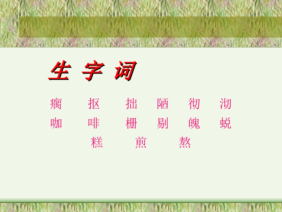 《瘸蝉》PPT课件[冀教版五年级语文下册]_第3页