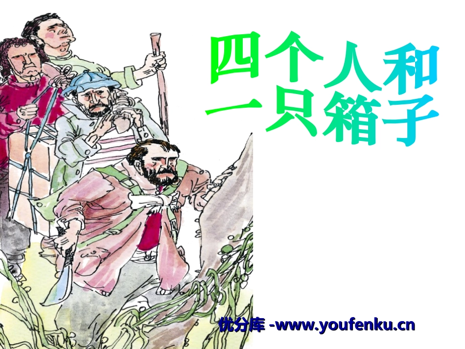 《四个人和一只箱子》PPT课件[冀教版五年级语文下册]_第1页