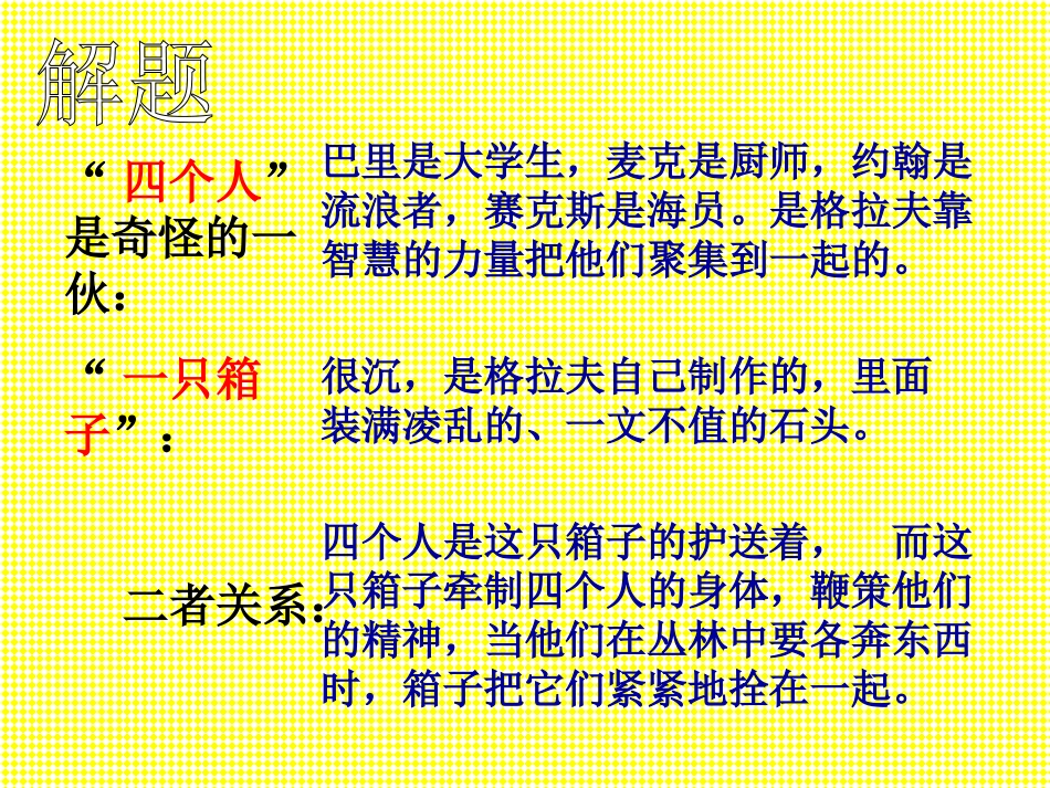 《四个人和一只箱子》PPT课件[冀教版五年级语文下册]_第2页