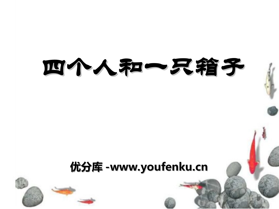 《四个人和一只箱子》PPT课件[冀教版五年级语文下册]_第1页