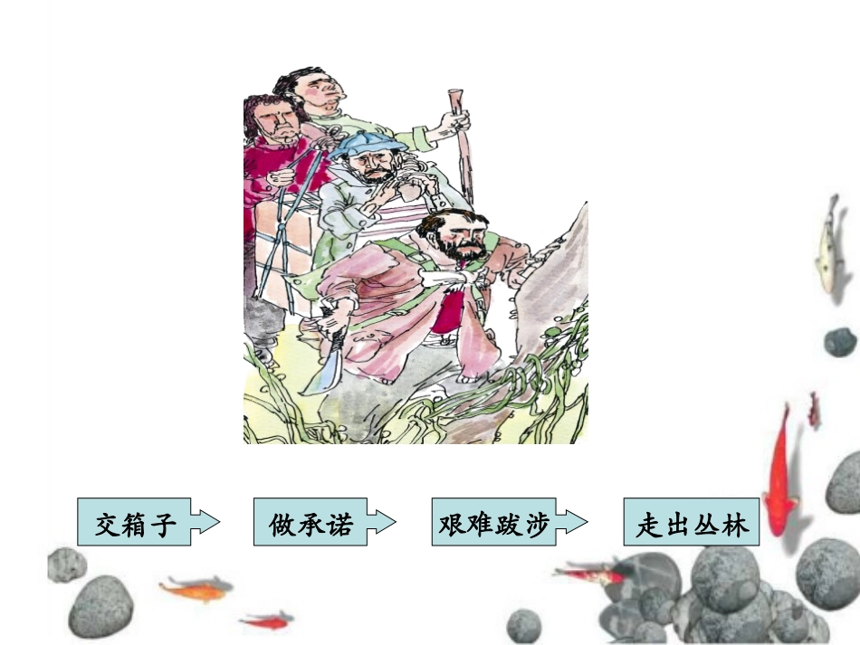 《四个人和一只箱子》PPT课件[冀教版五年级语文下册]_第3页