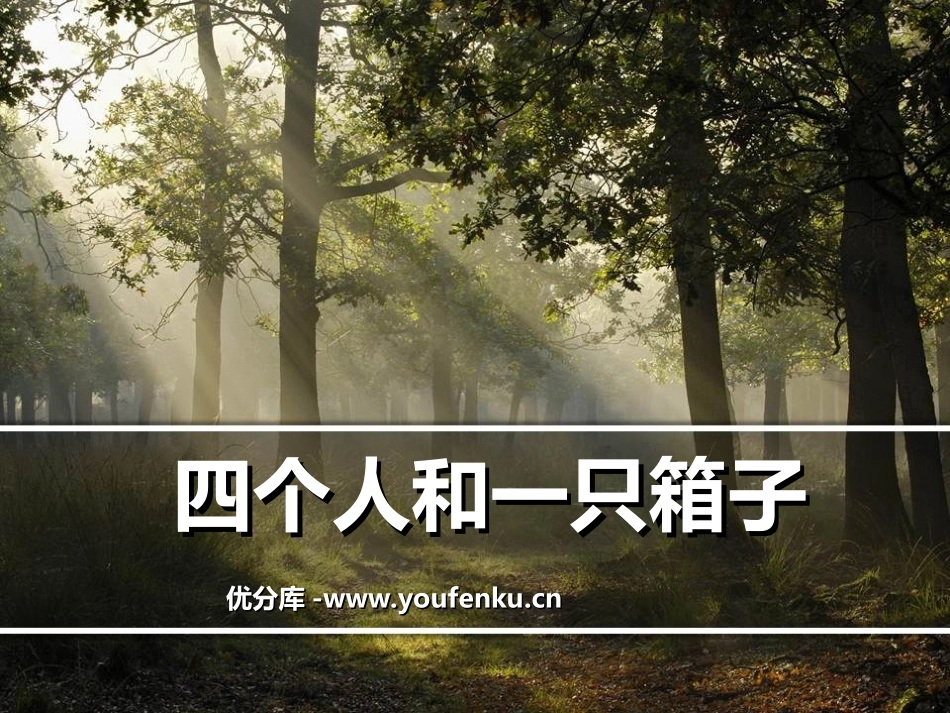《四个人和一只箱子》PPT课件[冀教版五年级语文下册]_第1页