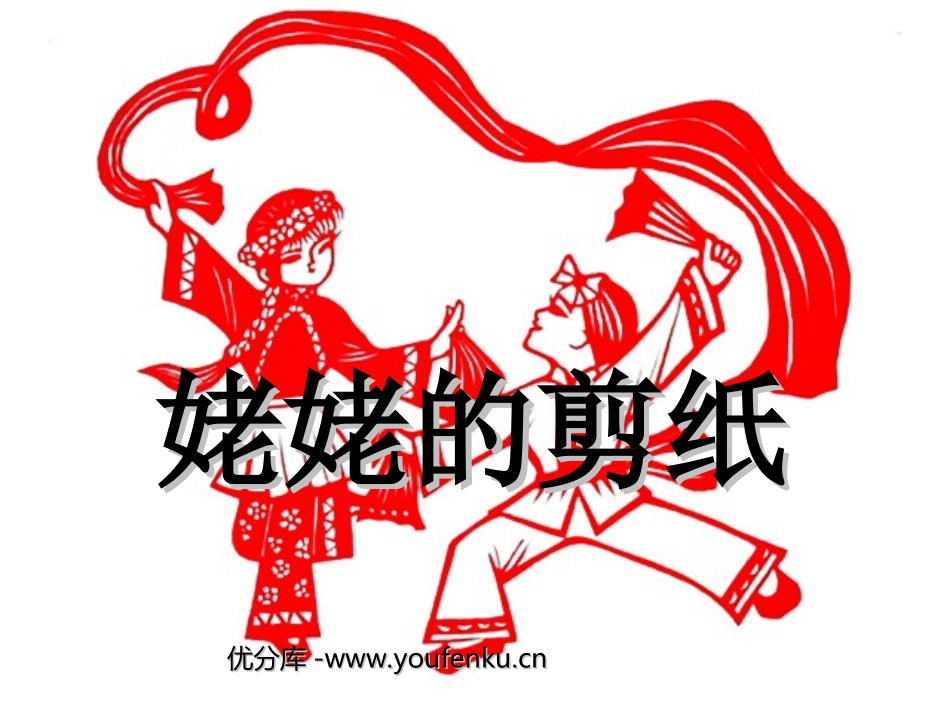 《姥姥的剪纸》PPT课件[苏教版六年级语文上册]_第1页