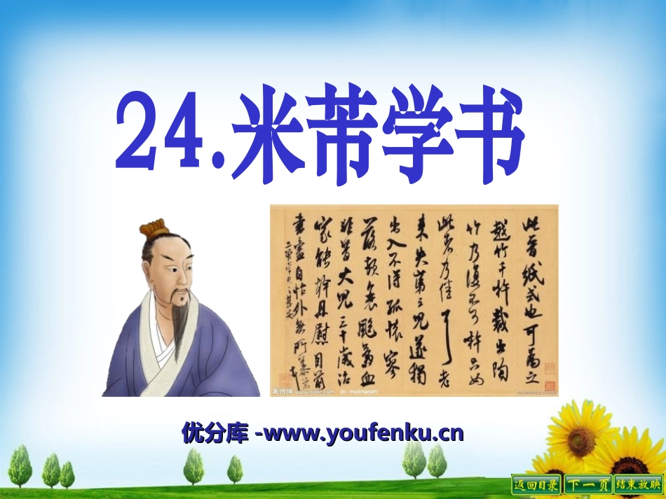 《米芾学书》PPT课件[冀教版五年级语文下册]_第1页