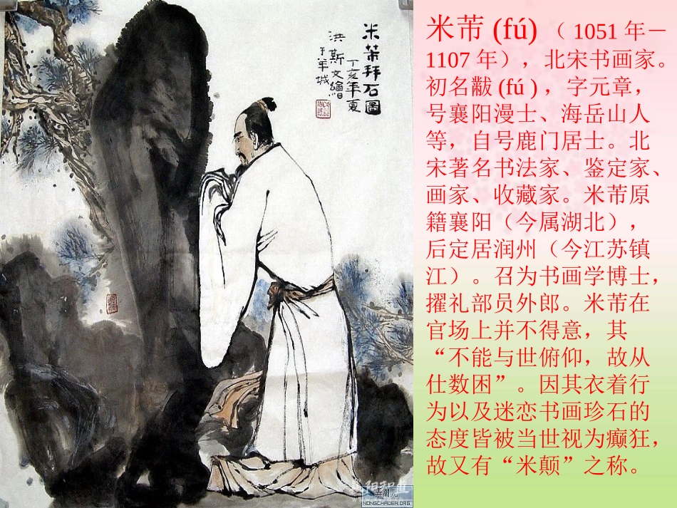 《米芾学书》PPT课件[冀教版五年级语文下册]_第2页