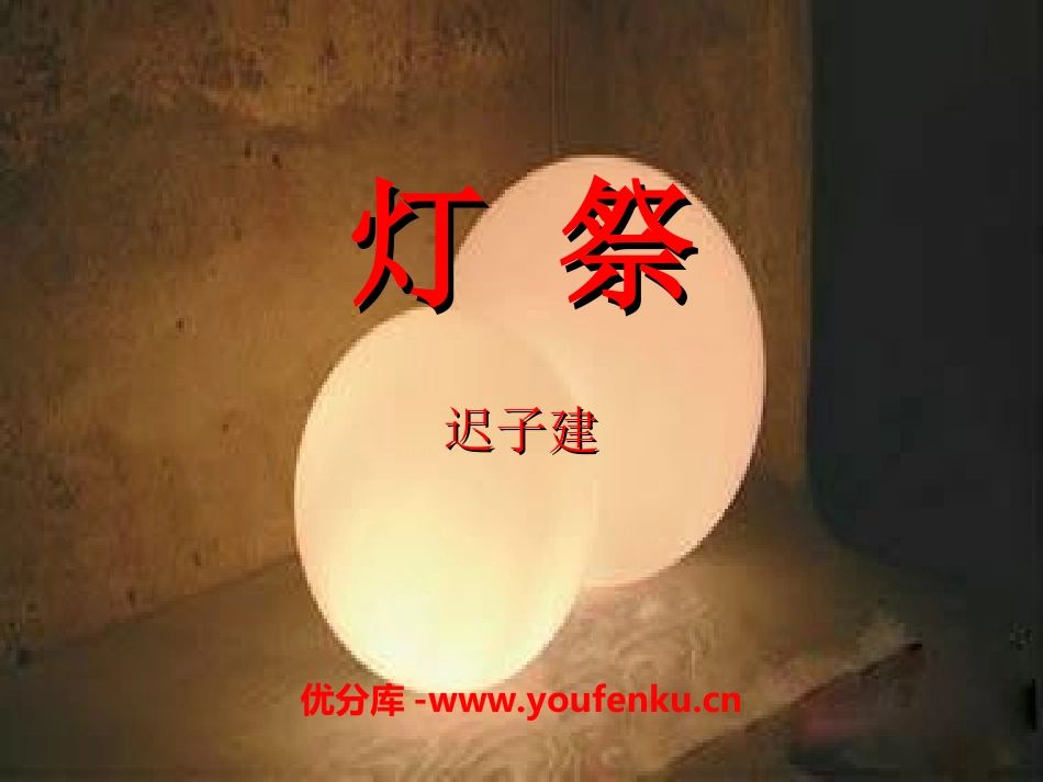 《灯祭》PPT课件[冀教版五年级语文下册]_第1页