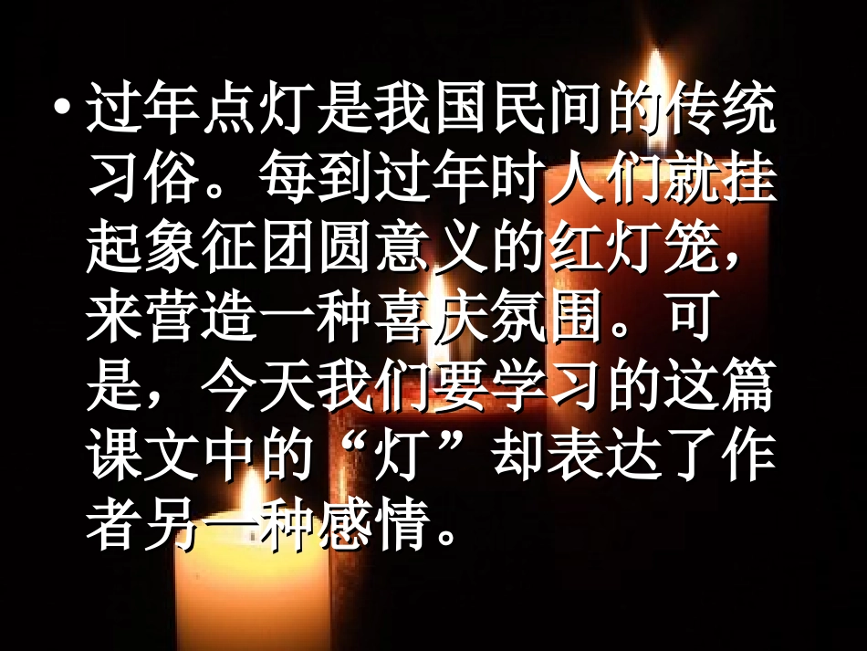 《灯祭》PPT课件[冀教版五年级语文下册]_第2页