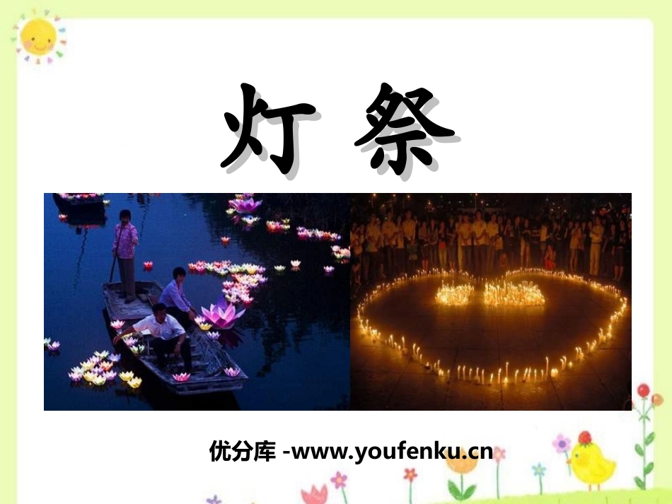 《灯祭》PPT课件[冀教版五年级语文下册]_第1页