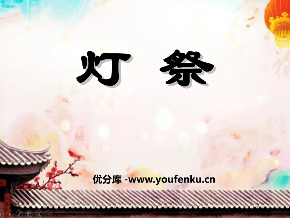 《灯祭》PPT课件[冀教版五年级语文下册]_第1页