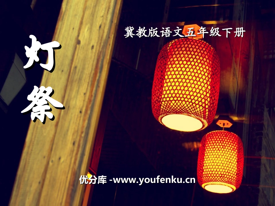 《灯祭》PPT课件[冀教版五年级语文下册]_第1页