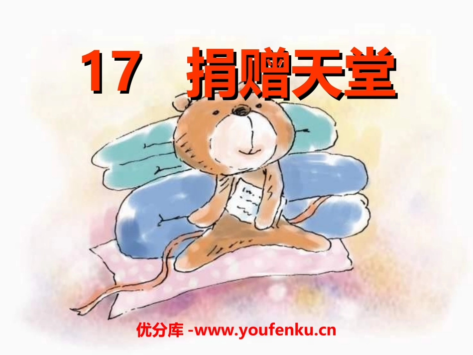《捐赠天堂》PPT课件[冀教版五年级语文下册]_第1页
