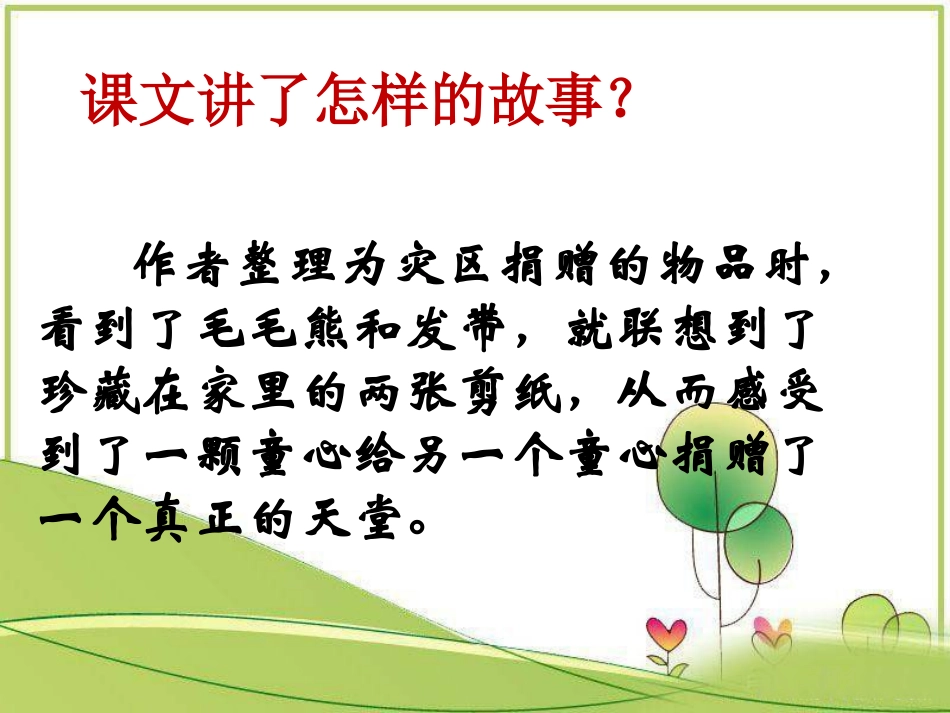 《捐赠天堂》PPT课件[冀教版五年级语文下册]_第3页