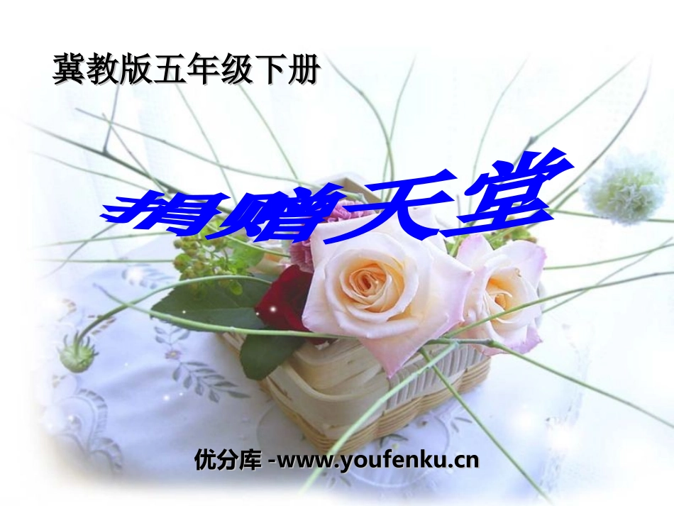 《捐赠天堂》PPT课件[冀教版五年级语文下册]_第1页