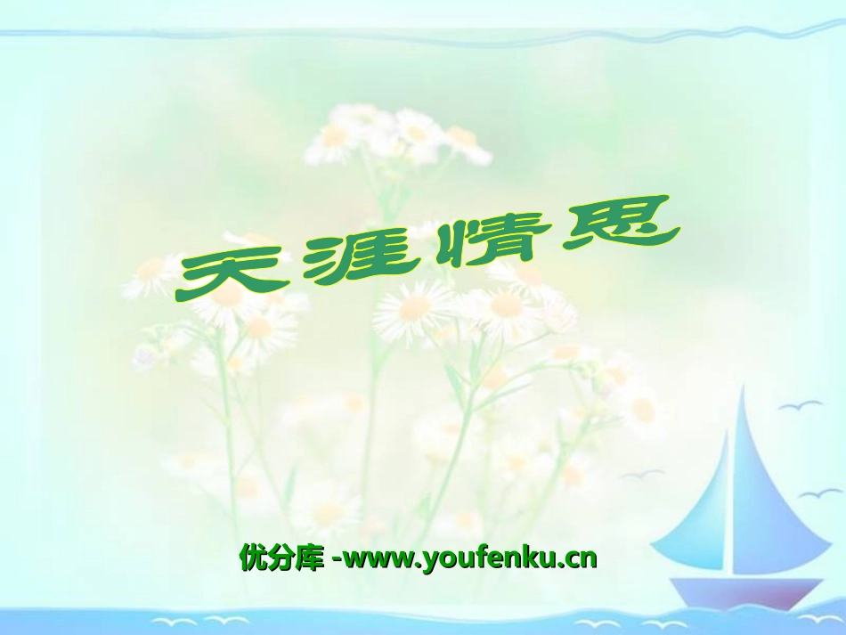 《天涯情思》PPT课件[冀教版五年级语文下册]_第1页