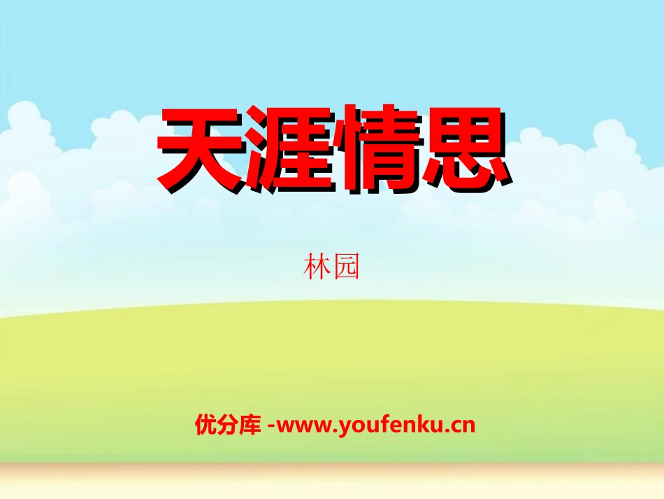 《天涯情思》PPT课件[冀教版五年级语文下册]_第1页