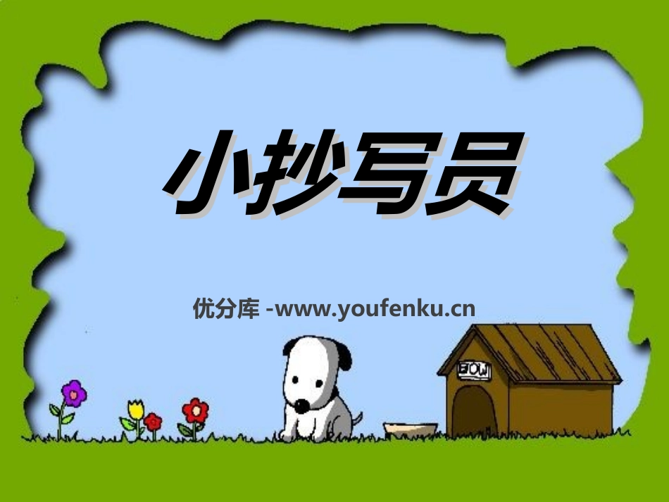 《小抄写员》PPT课件[冀教版五年级语文下册]_第1页