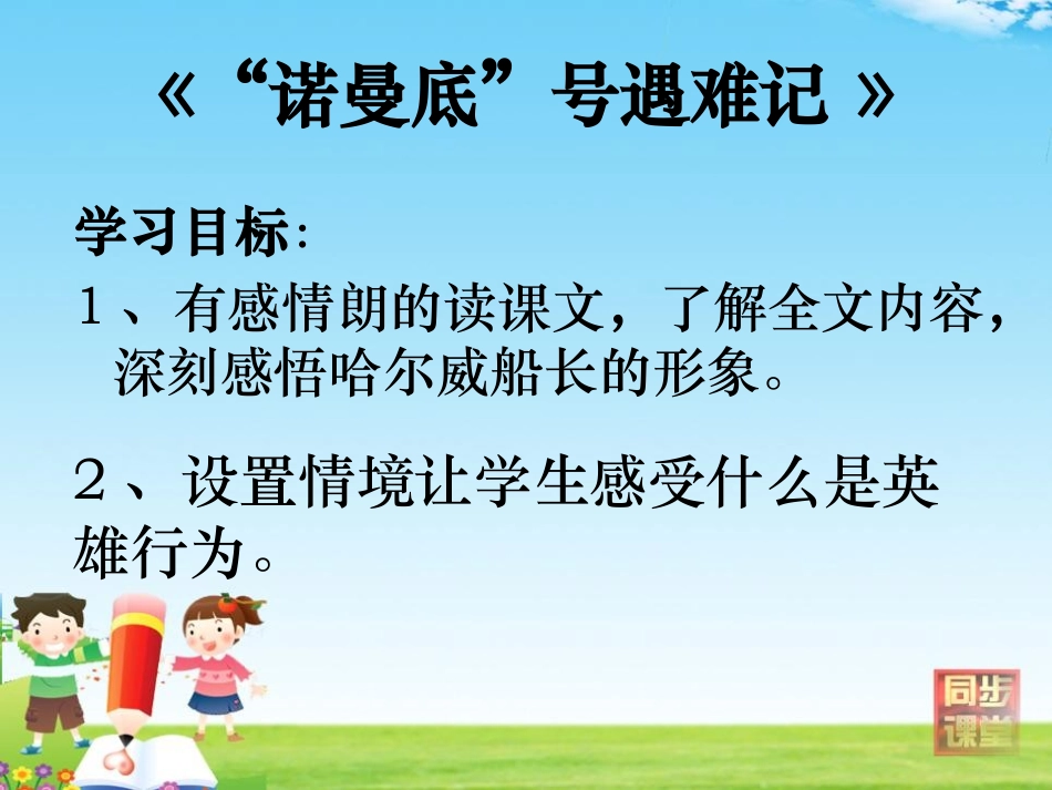 《“诺曼底”号遇难记》PPT课件[冀教版五年级语文下册]_第2页